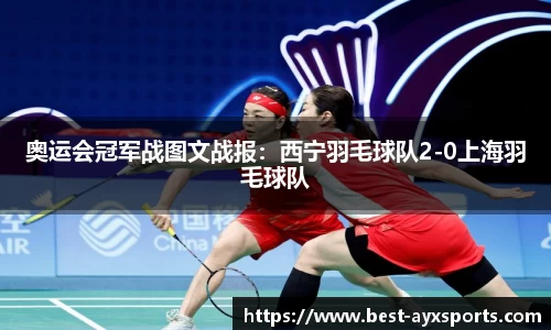 奥运会冠军战图文战报：西宁羽毛球队2-0上海羽毛球队