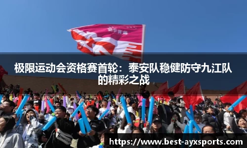 极限运动会资格赛首轮：泰安队稳健防守九江队的精彩之战