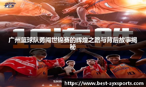 广州篮球队勇闯世锦赛的辉煌之路与背后故事揭秘