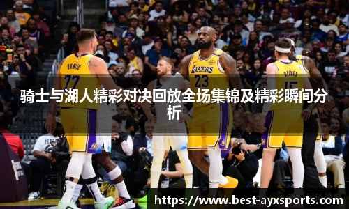 骑士与湖人精彩对决回放全场集锦及精彩瞬间分析