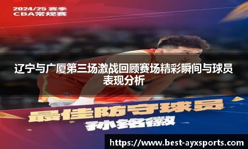 辽宁与广厦第三场激战回顾赛场精彩瞬间与球员表现分析
